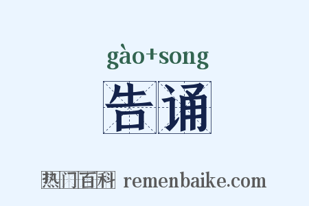 告诵是什么意思的图片